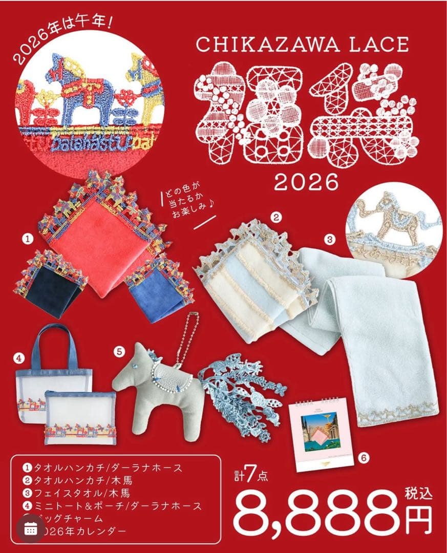 近沢レース2026福袋 福袋2026】お正月にちなんだモチーフのアイテム盛りだくさん！近沢