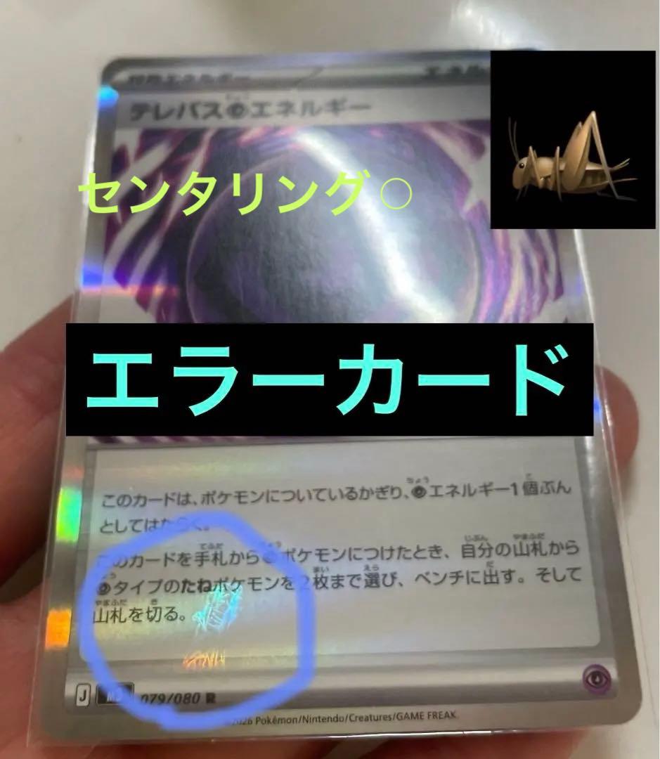 で*く様 テレパスエネルギー 079/080 バッタエラーカード で*く様 テレパスエネルギー 079/080 バッタエラーカード - メルカリ