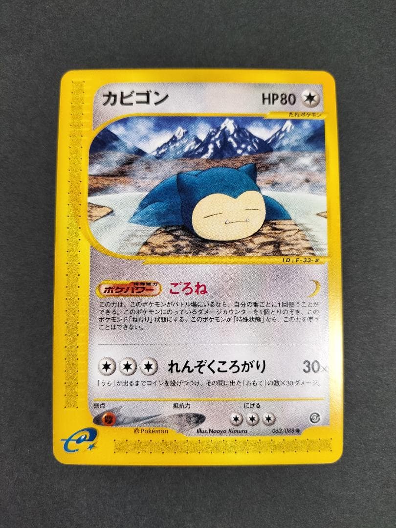 ポケモンカードe】カビゴン〔拡張パック第5弾 神秘なる山〕 - メルカリ