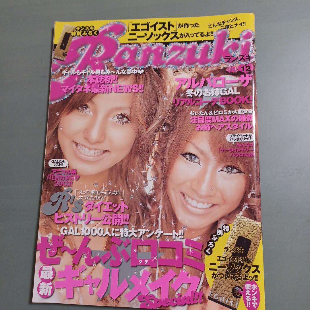 ランズキ 雑誌 Ranzuki ギャル雑誌 平成レトロ 当時物 まとめ売り