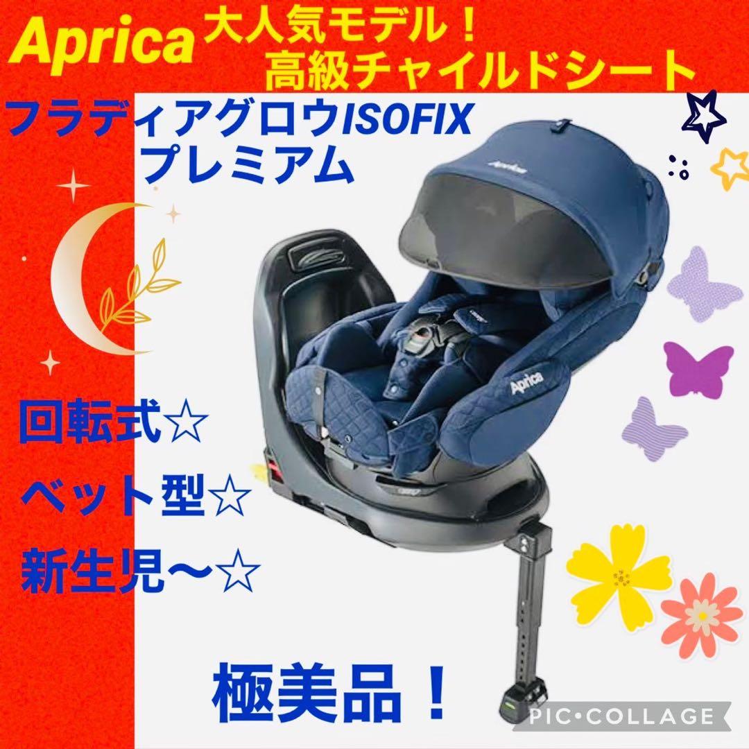極美品】アップリカフラディアグロウ isofix プレミアム