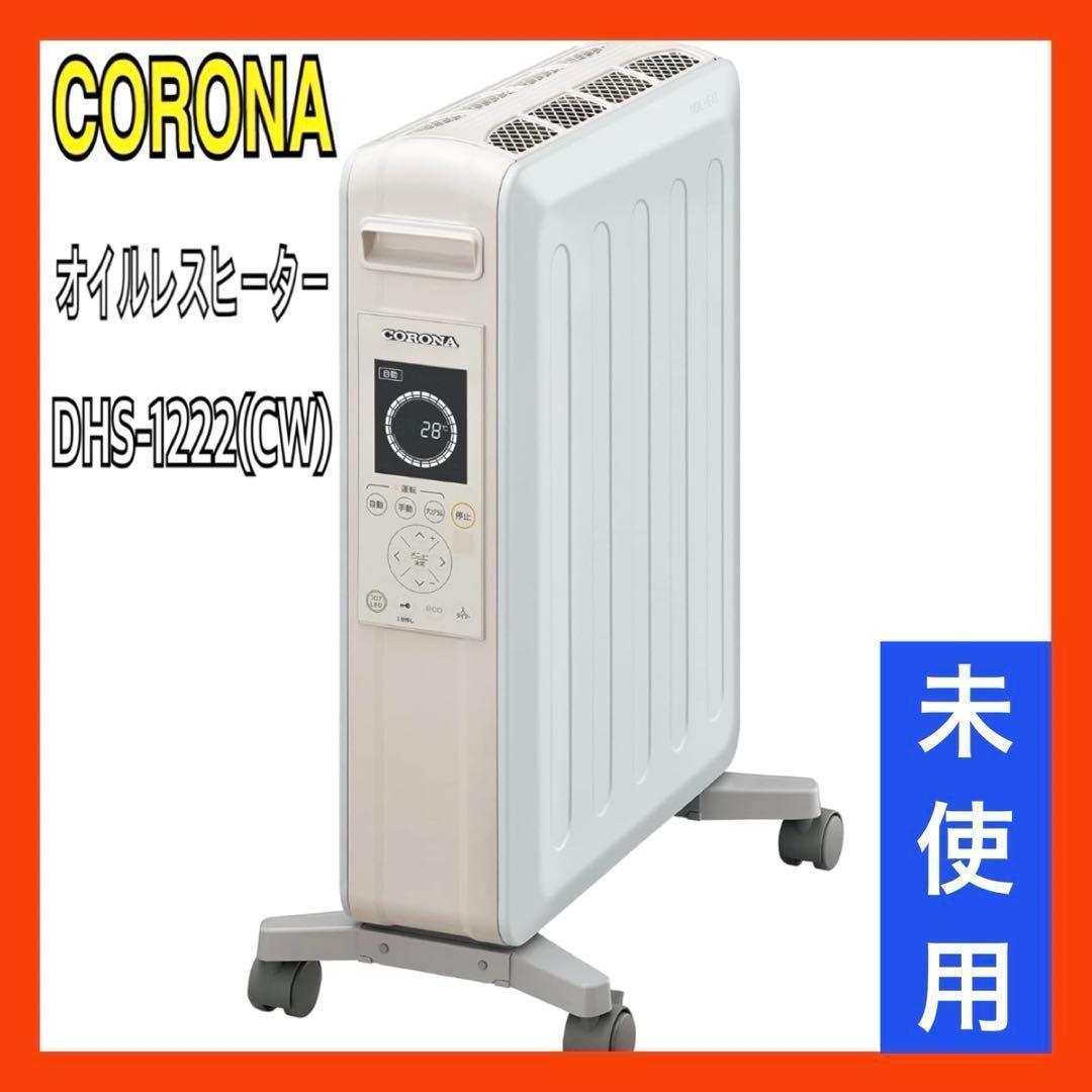 未使用 コロナ オイルレスヒーター ホワイトベージュ DHS-1222(CW) Amazon | CORONA(コロナ) オイルレスヒーター 【日本生産