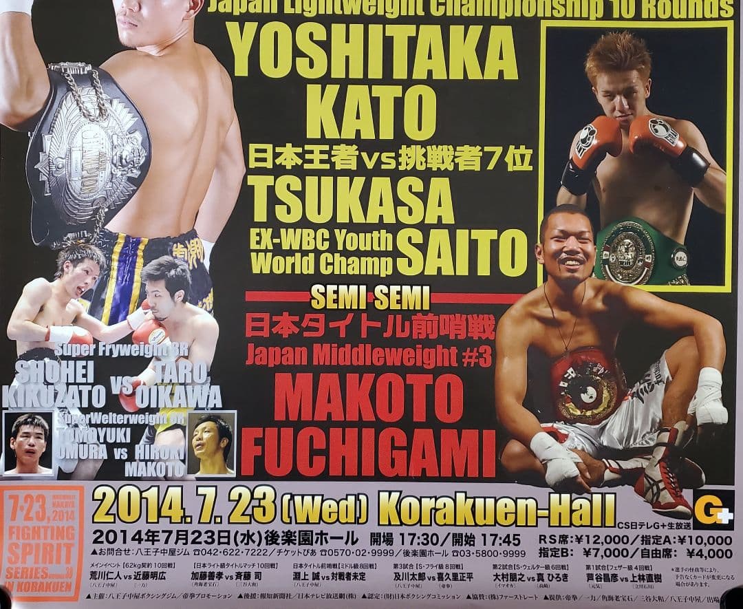 ボクシング　ポスター　荒川仁人vs近藤明広　加藤喜孝vs斉藤司