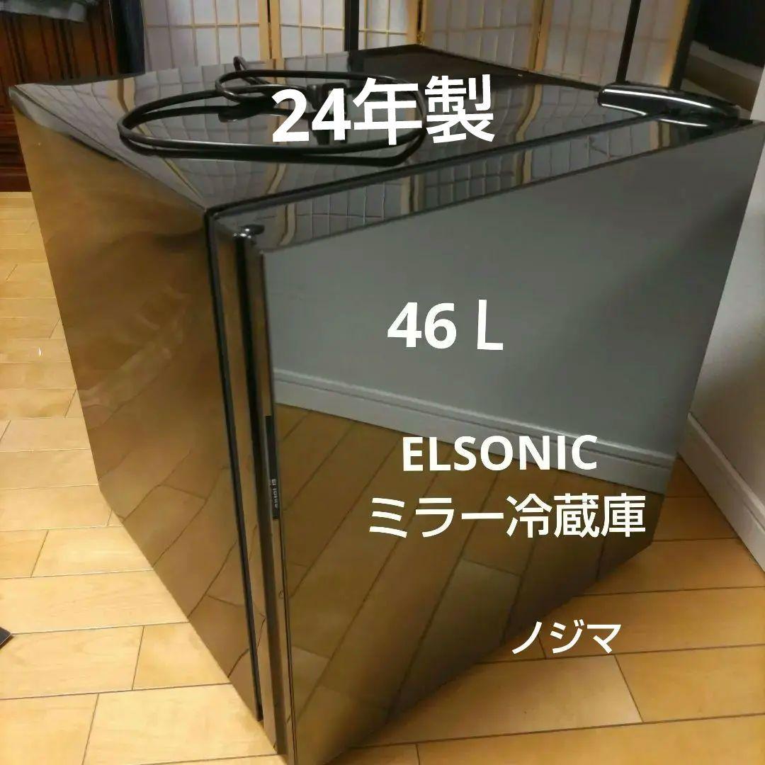 エルソニック 小型ミラー冷蔵庫 46Ｌ セカンド冷蔵庫として最適！鏡面ボディがリビングで映えるELSONICの