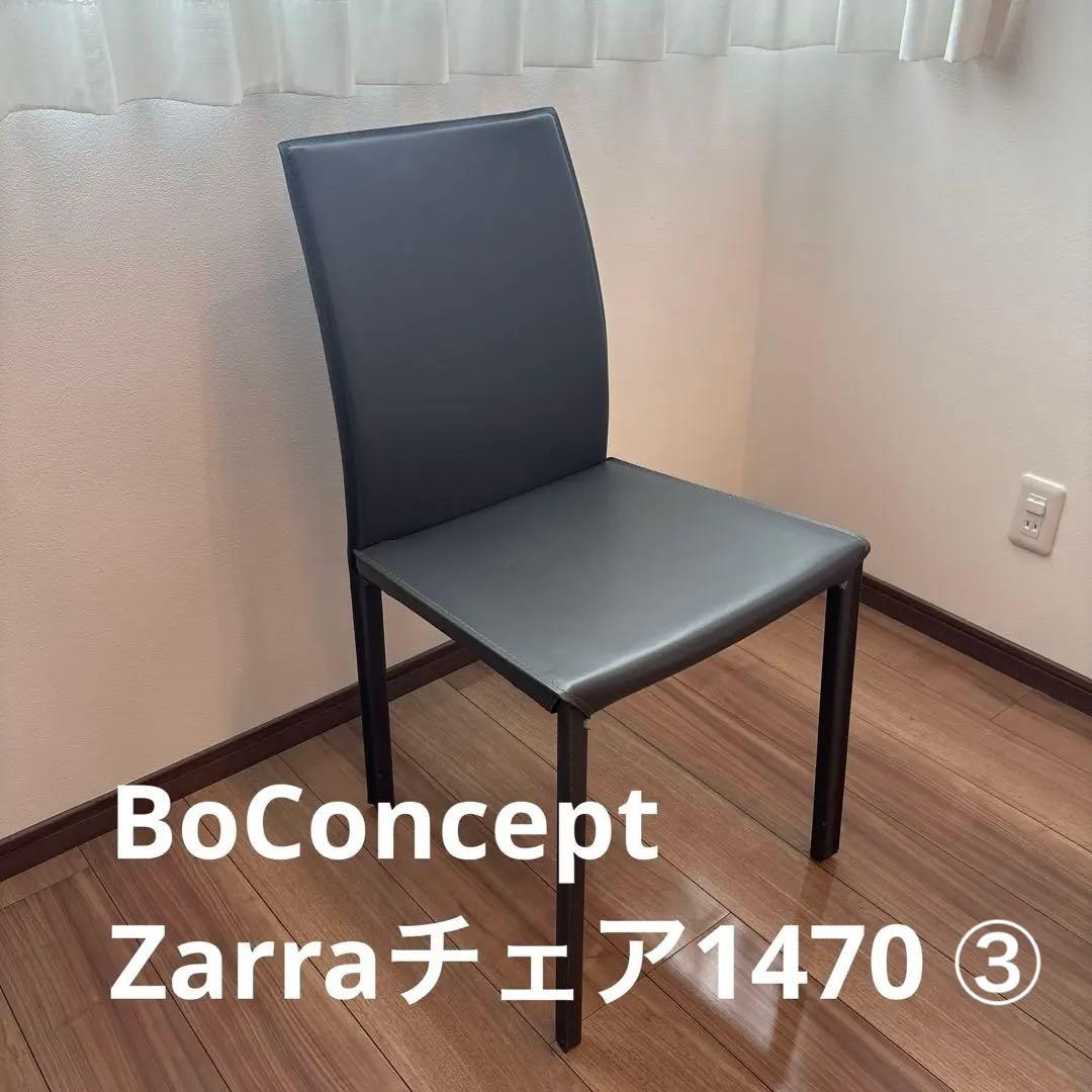 BoConceptダイニングチェア Zarra1470 ③ - メルカリ