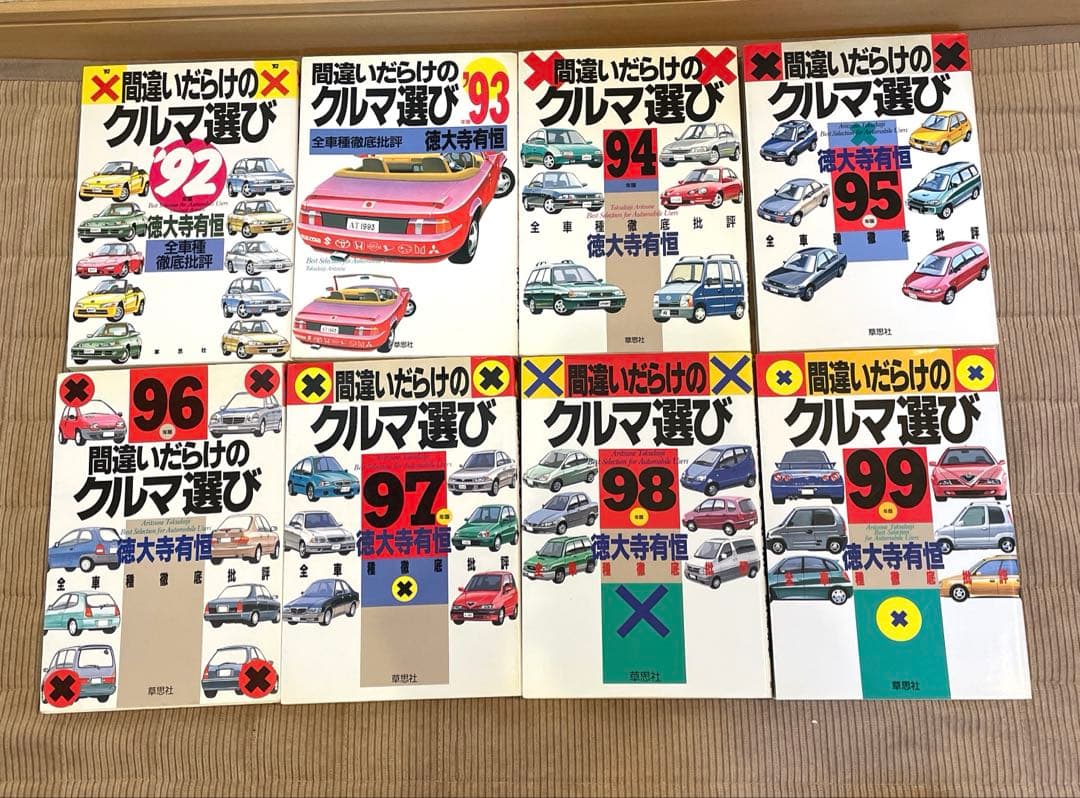 間違いだらけのクルマ選び 22冊 1981年～2004年（抜けあり） 徳大寺