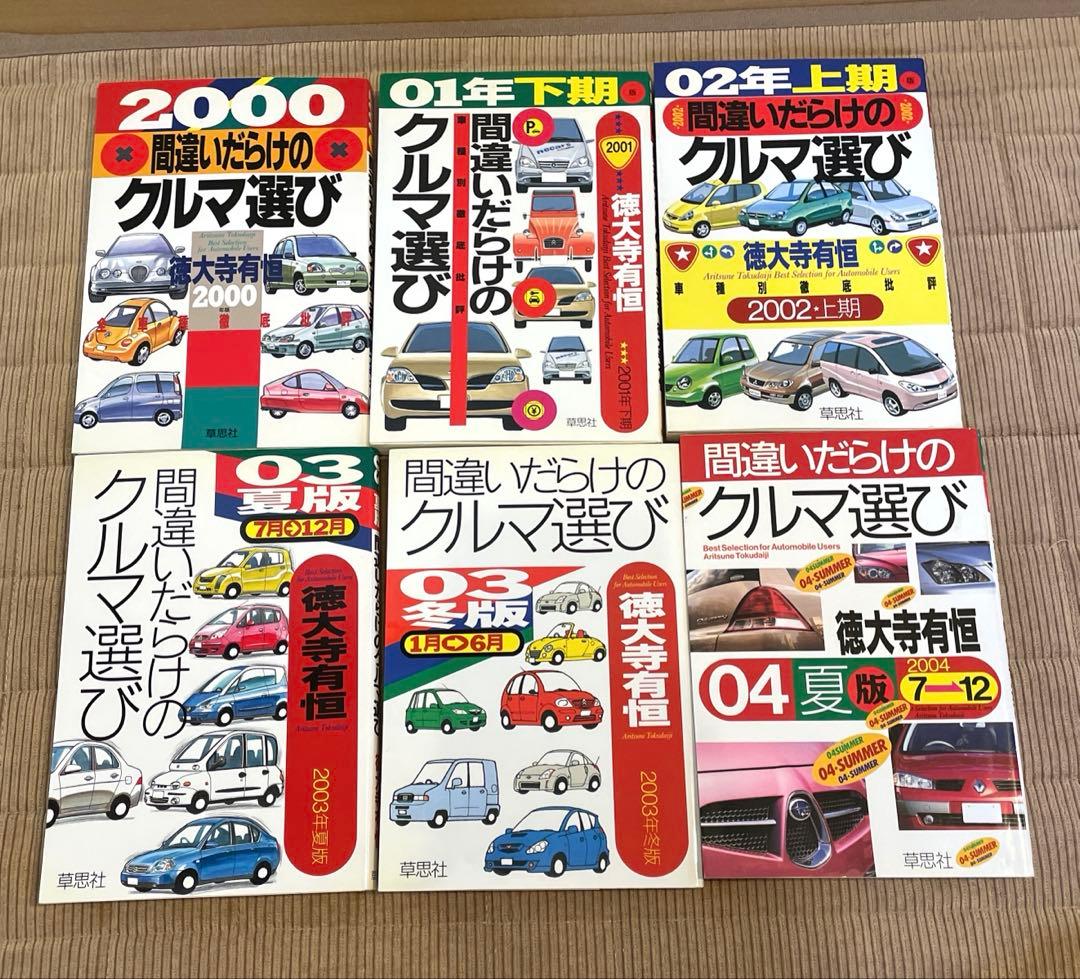 間違いだらけのクルマ選び 22冊 1981年～2004年（抜けあり） 徳大寺