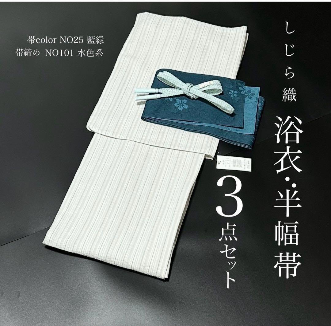 古典しじら織　浴衣　綿　粋な夏着物　縞柄　半幅帯　藍緑　帯締め　3点　0716⑪ 古典しじら織 浴衣 綿 粋な夏着物 縞柄 半幅帯 藍緑 帯締め 3点 0716⑪
