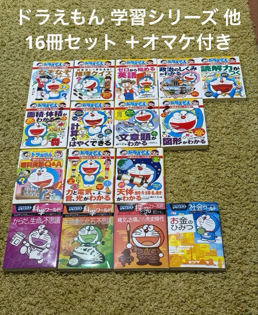 ドラえもん 学習シリーズ 他 16冊セット ＋ オマケ1冊付き - メルカリ