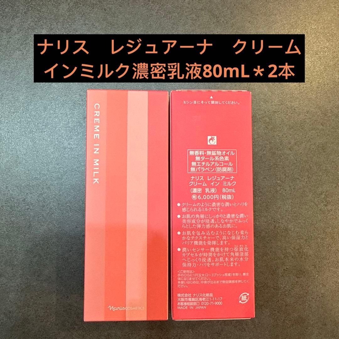 ナリス　レジュアーナ　クリームインミルク濃密乳液80mL＊2本 クリーム イン ミルク(通常購入): シリーズから探す / ナリス
