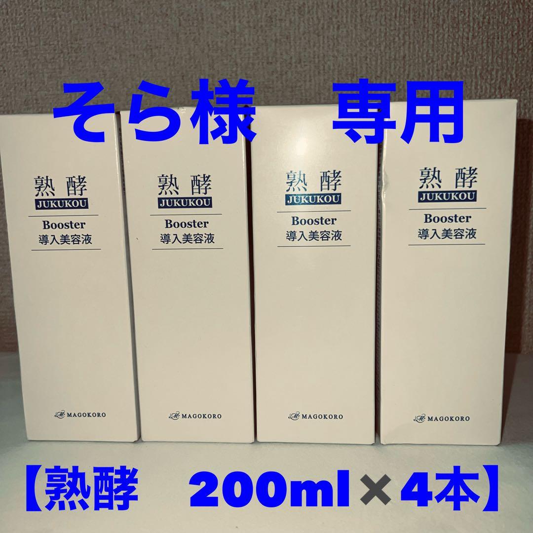 熟酵ブースター導入美容液 200ml×4本セット 熟酵 角質層の隅々まで 浸透美容にこだわった 与える、落とす、多機能
