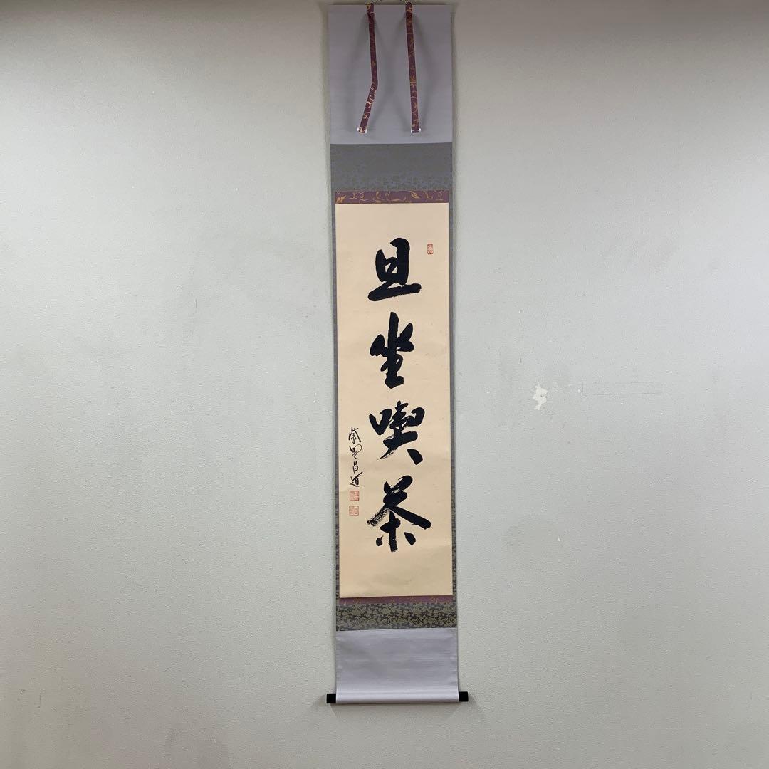 美品 掛け軸 大徳寺 前田昌道作「且座喫茶」共箱 禅語 茶道具 茶道具 掛軸 掛け軸 一行 閑座聴松風 前田昌道筆 茶道 : 茶道具いまや