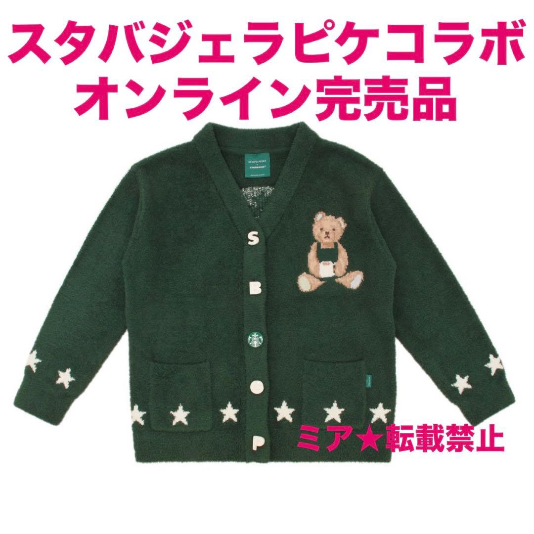 スタバ ジェラピケコラボ パウダースタージャガードカーディガン