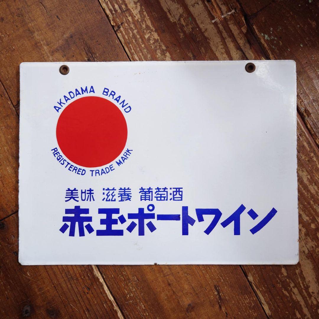 ️赤玉ポートワイン ホーロー看板 昭和初期 サントリー レトロ 両面看板② ️赤玉ポートワイン ホーロー看板 昭和初期 サントリー レトロ 両面