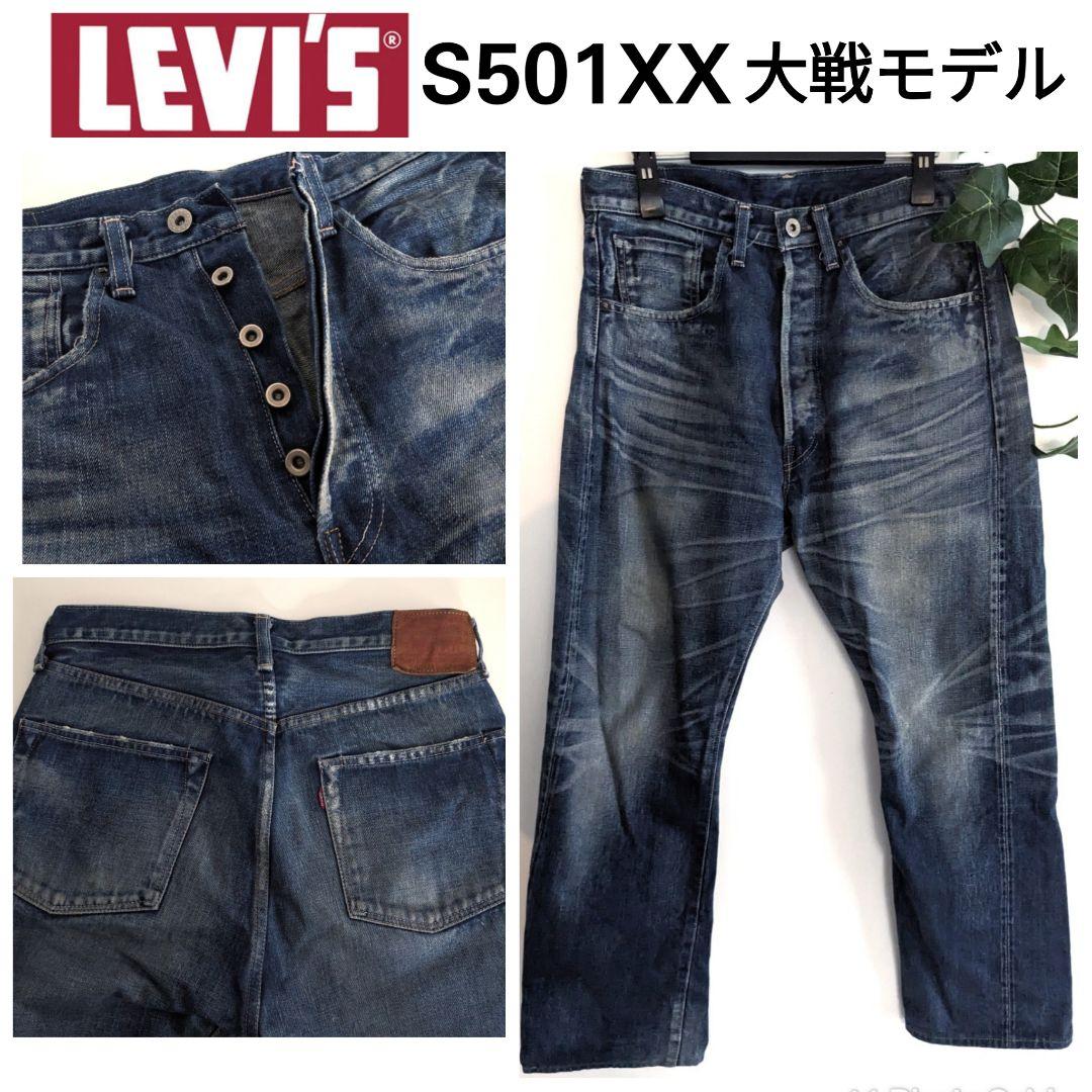 希少 リーバイス LVC S501XX 大戦モデル ヴィンテージ 44年 復刻