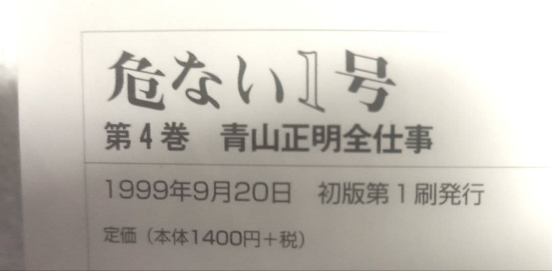 危ない1号全4巻＋危ない薬＋鬼畜ナイト 青山正明コレクション - メルカリ