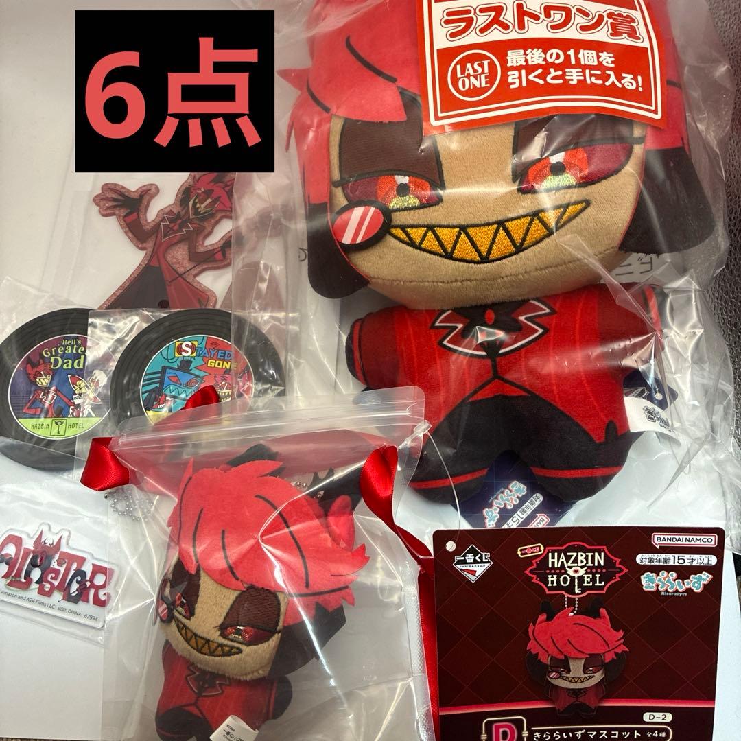 一番くじ ハズビンホテル アラスター 6点セット - メルカリ