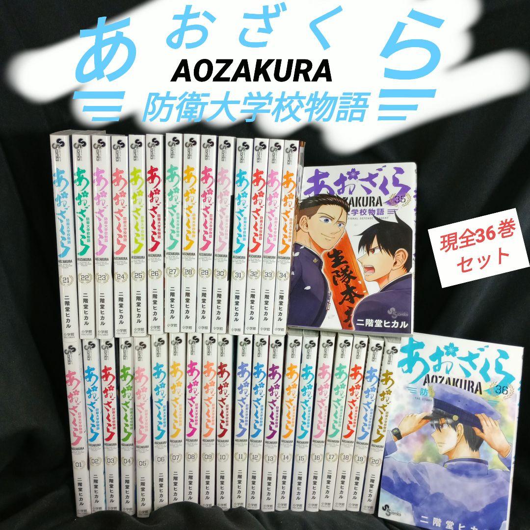 あおざくら AOZAKURA 防衛大学校物語 現全36巻セット - メルカリ