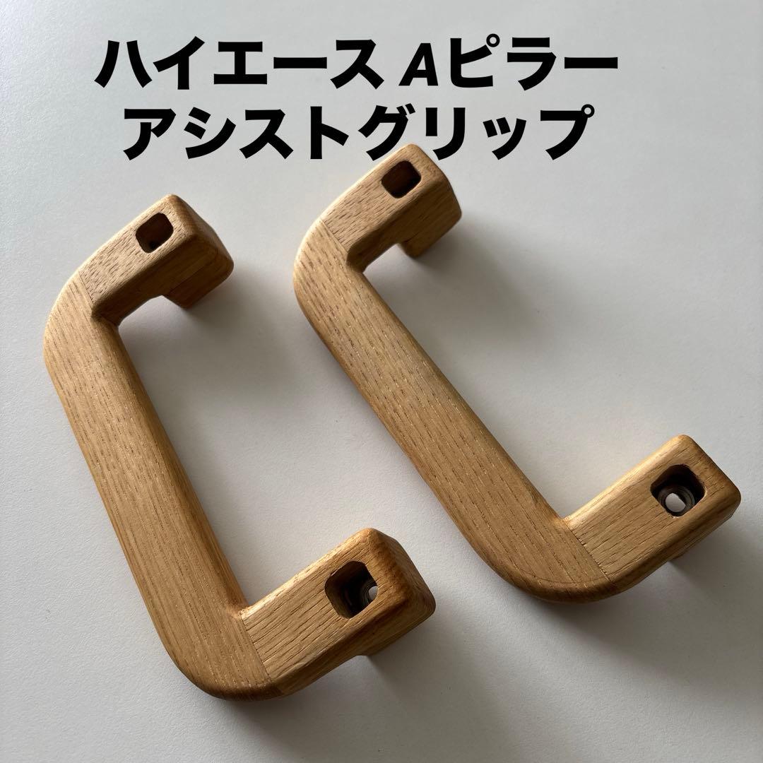 4F WORKS 木製アシストグリップ(チェスナット) ハイエース Aピラー用