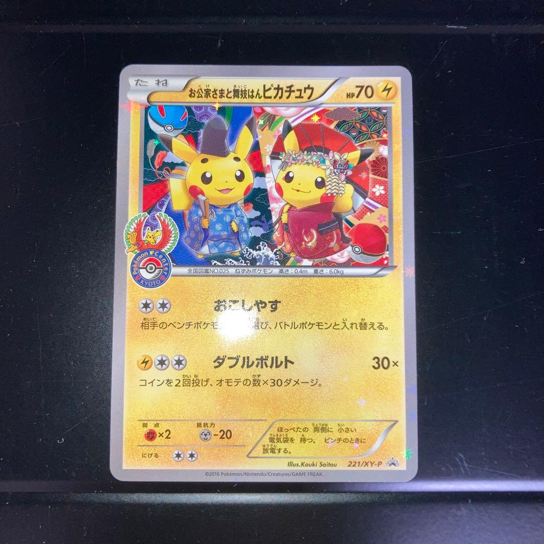 ポケモンカード お公家さまと舞子はんピカチュウ プロモ 221/XY-P