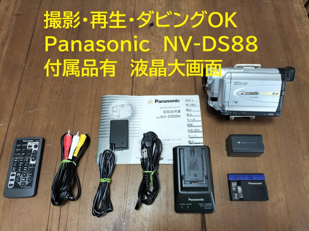 撮影再生ダビングOK 超美品 Panasonic NV-DS88 付属品あり | 激安通販