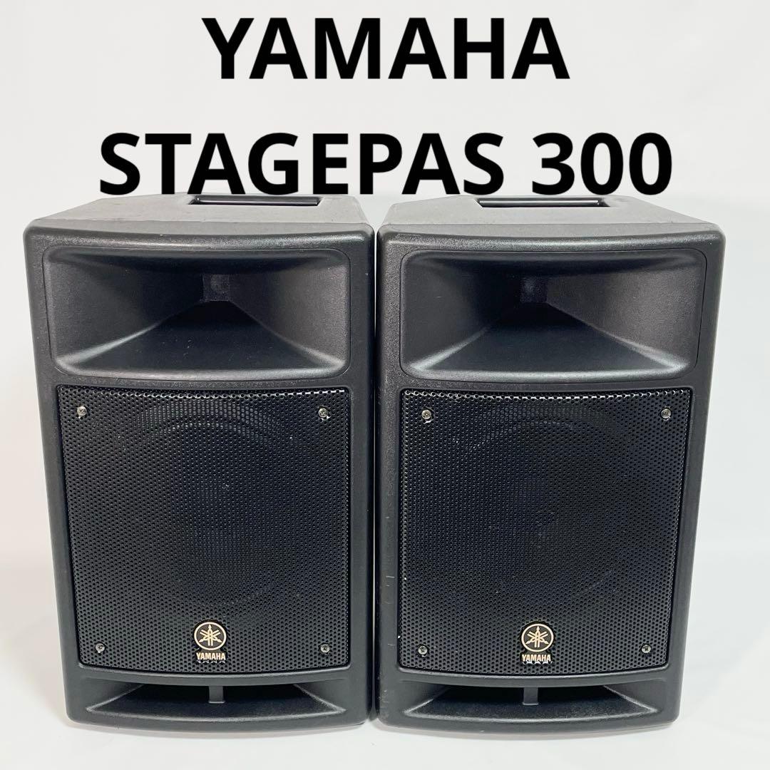 YAMAHA ステージパス300 ペア　スピーカー部のみ YAMAHA ステージパス300 ペア スピーカー部のみ YAMAHA STAGEPAS300 PA