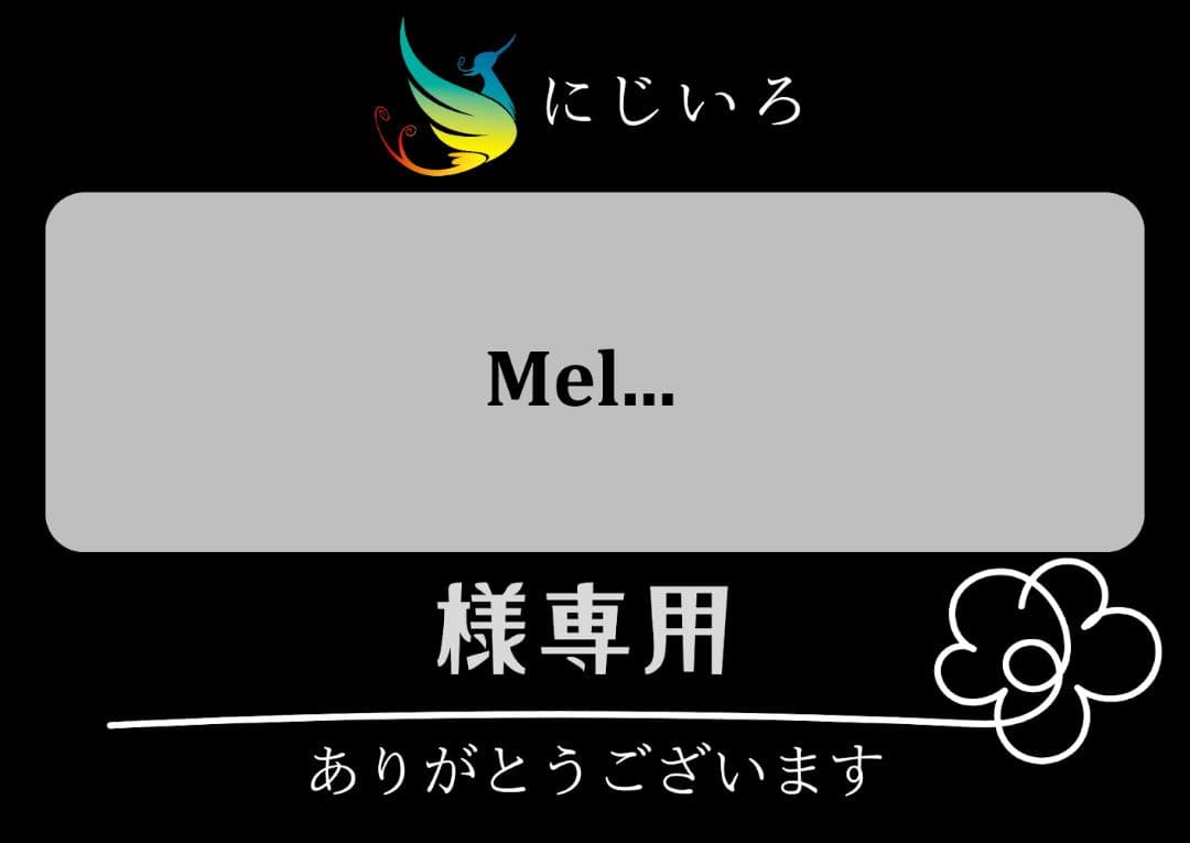 Mel様専用 - メルカリ