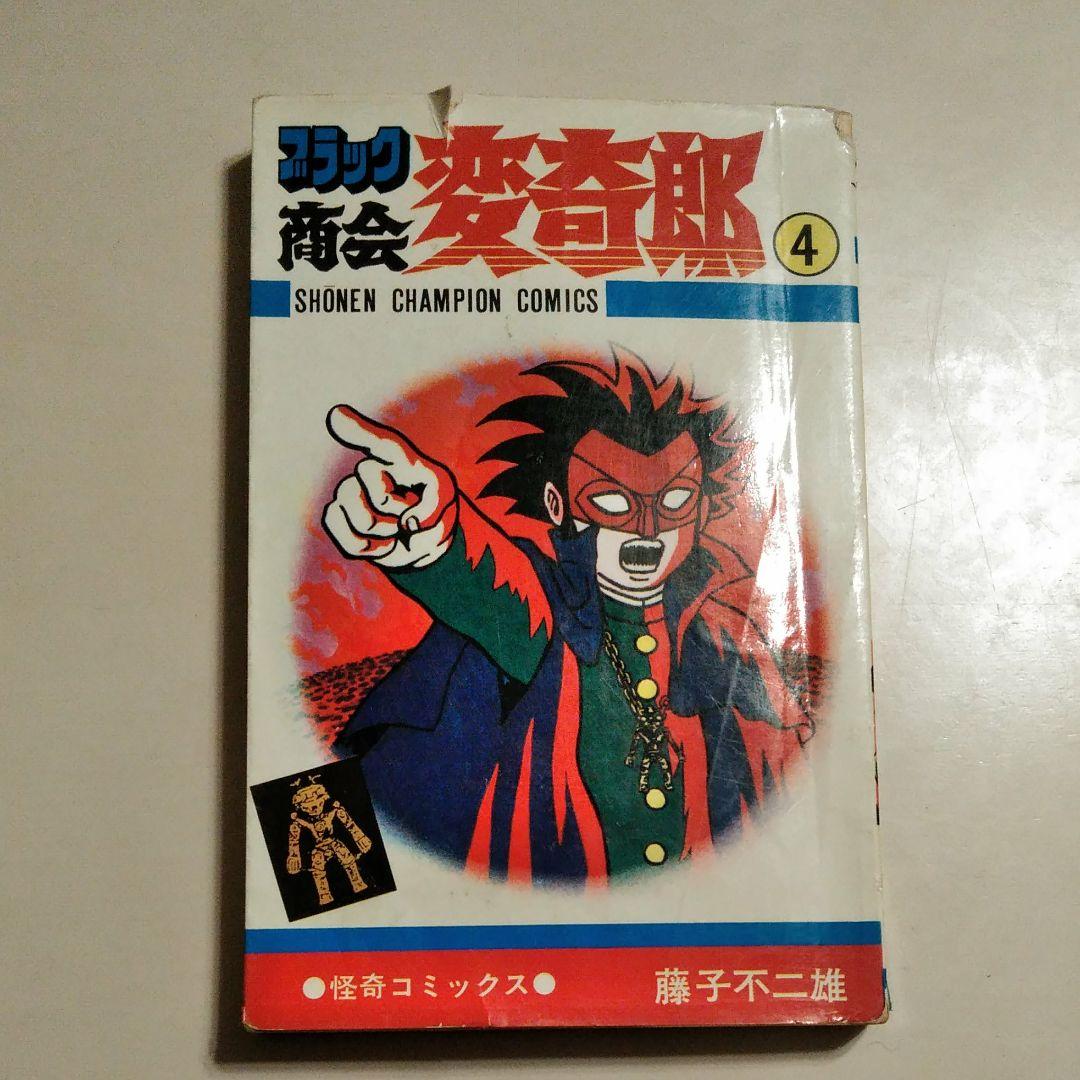追悼！！藤子不二雄A作「ブラック商会 変奇郎」4巻 - メルカリ