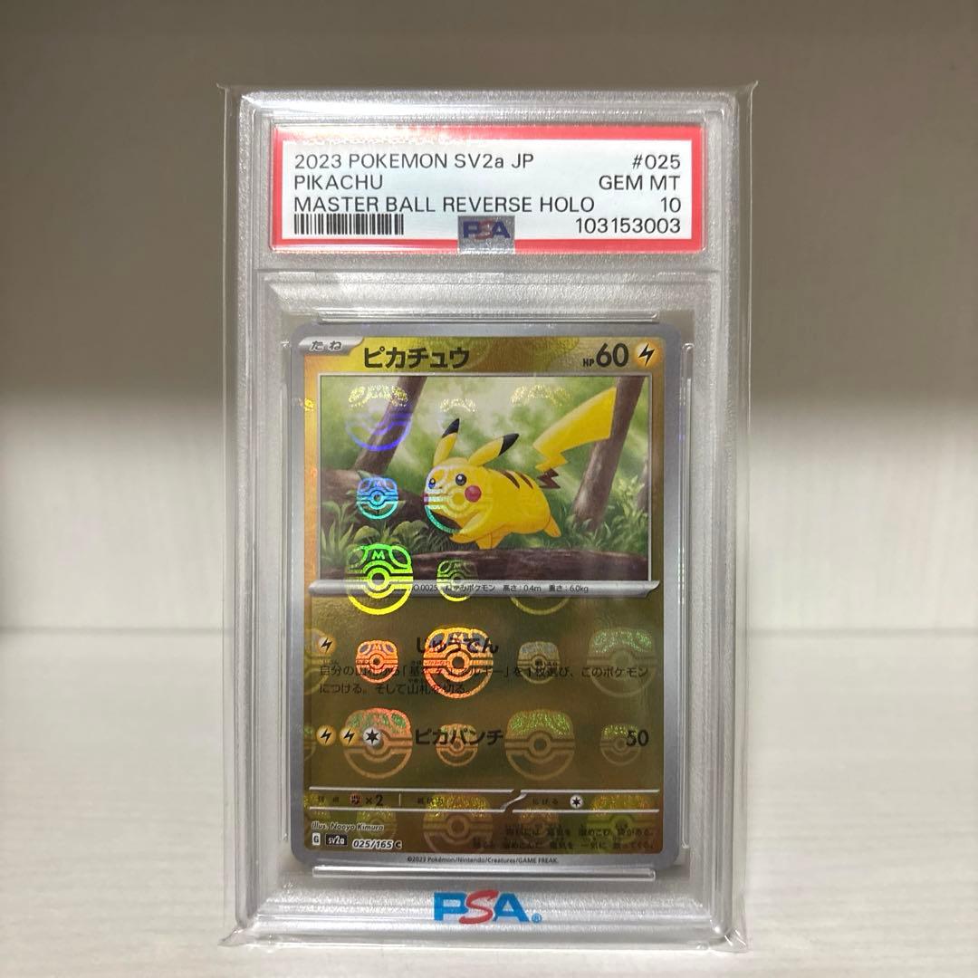 ピカチュウ マスターボールミラーpsa10 025/165 マスボミラー PSA10 ピカチュウ C: マスターボールミラー マスボピカチュウ SV2a 025