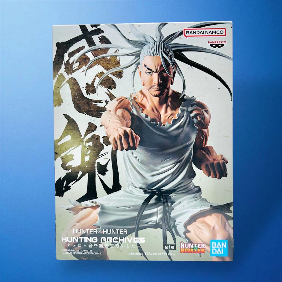 HUNTER x HUNTER ネテロ 音を置き去りにした フィギュア - メルカリ