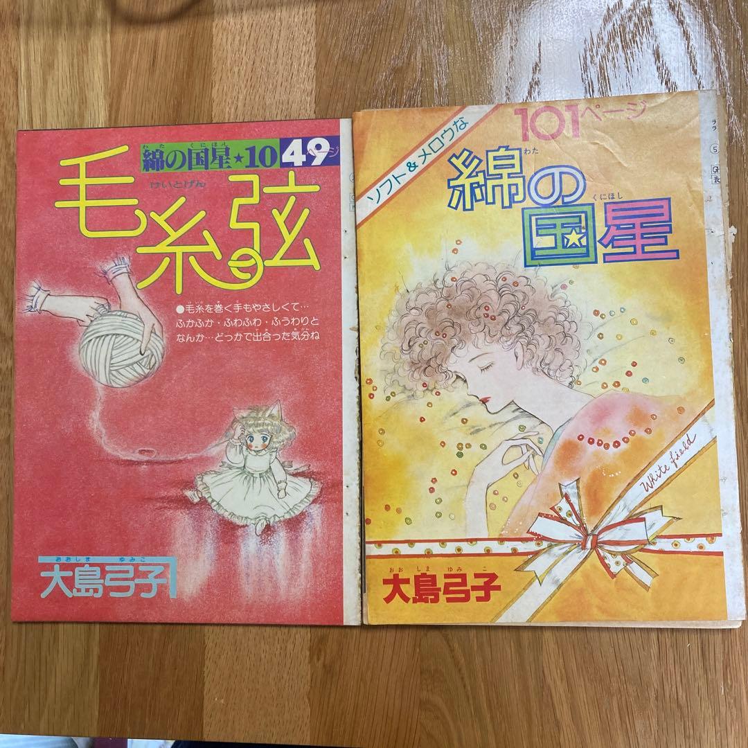 大島弓子 綿の国星シリーズ 第1回⭐︎10回 - メルカリ