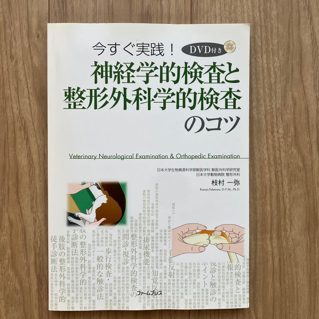 神経学的検査と整形外科学的検査のコツ DVD付き Yahoo!オークション - DVDつき 神経学的検査と整形外科学的検査のコツ