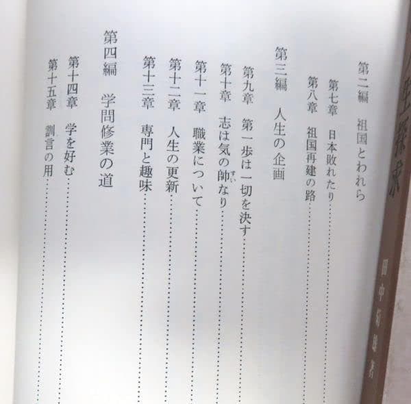 貴重レア品 わたしの人生探究 田中菊雄 渡部昇一 英語