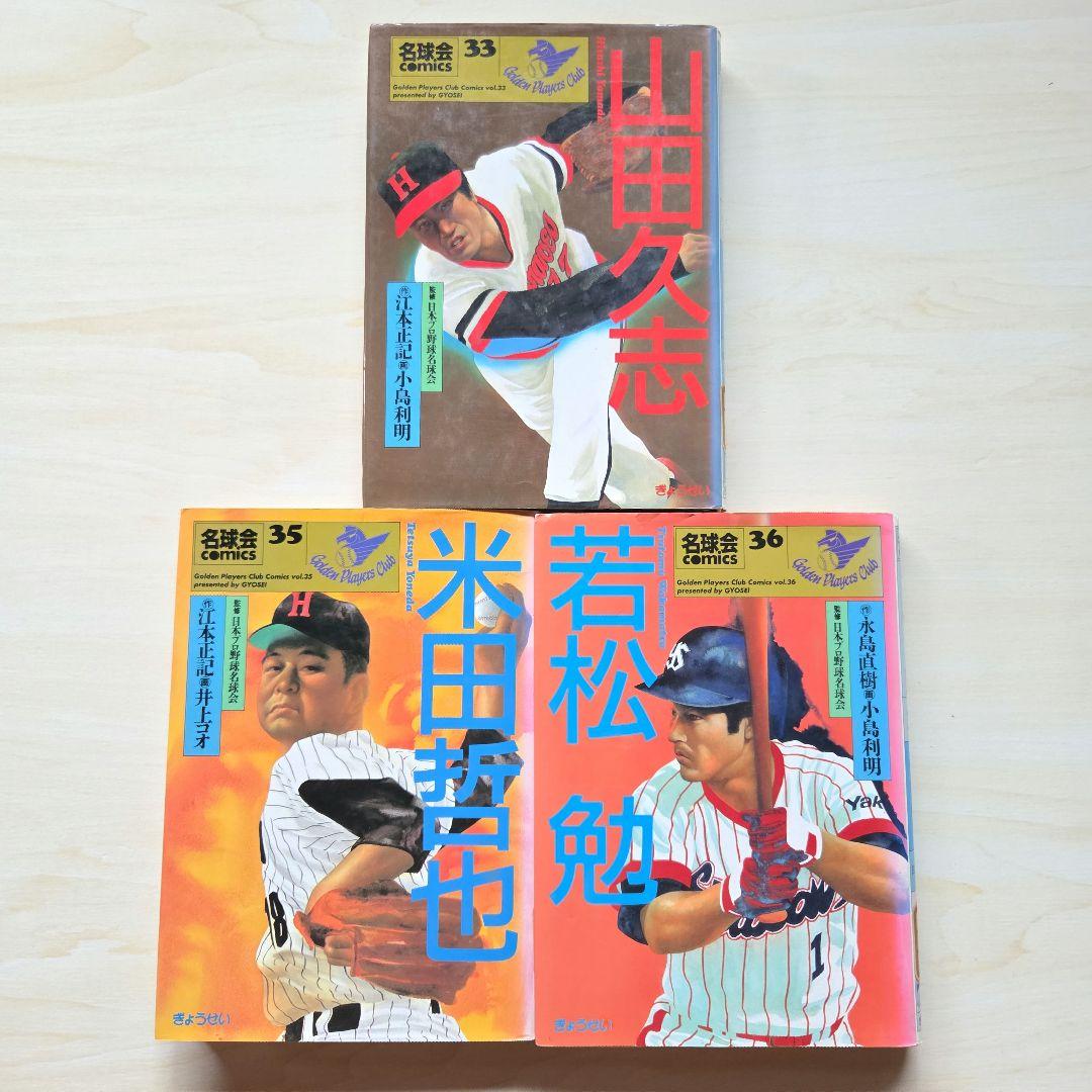名球会comics 25冊」「巨人を越えた男 広岡達朗」 - myauditman.com