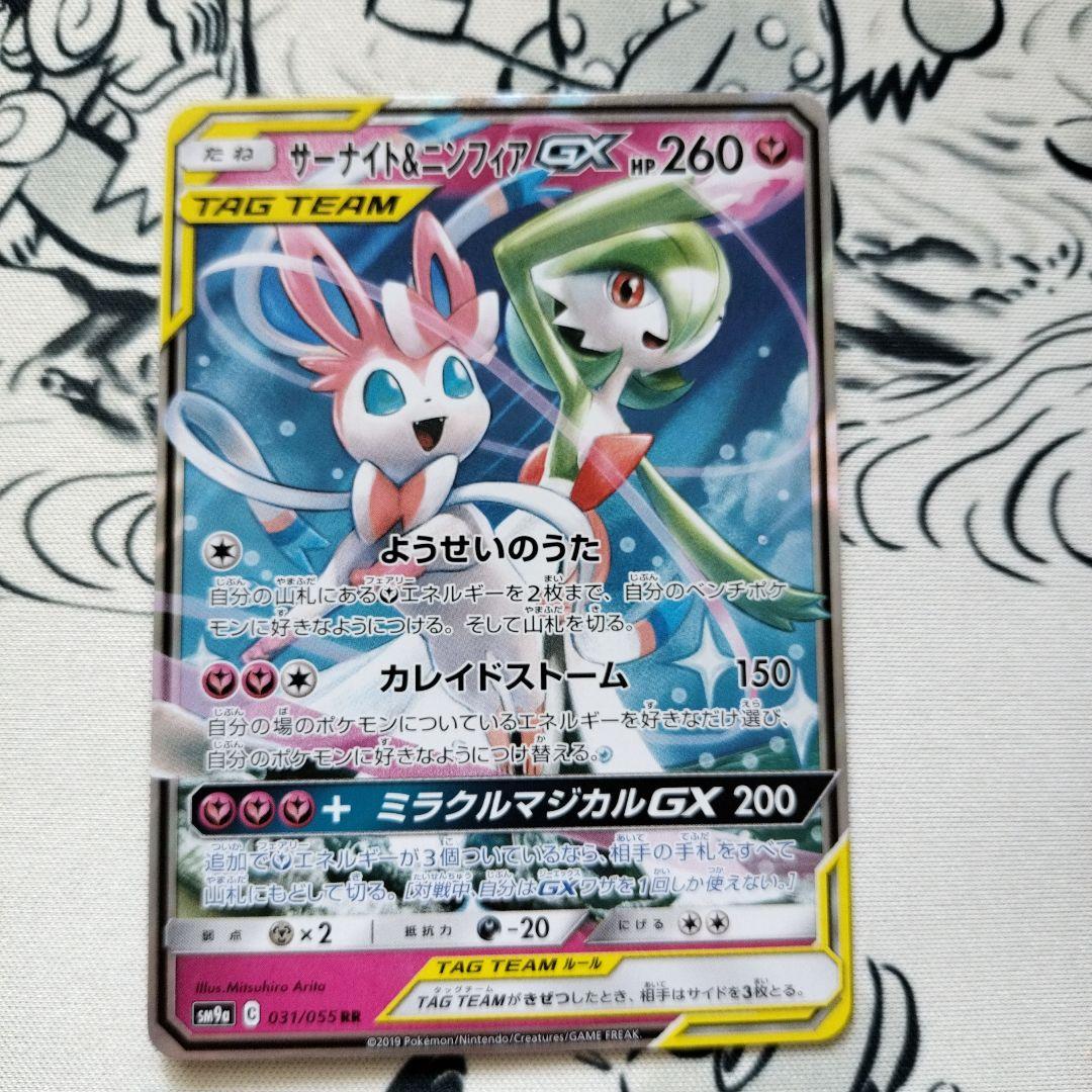 サーナイト＆ニンフィアGX RR SM9a ナイトユニゾン 031/055 - メルカリ