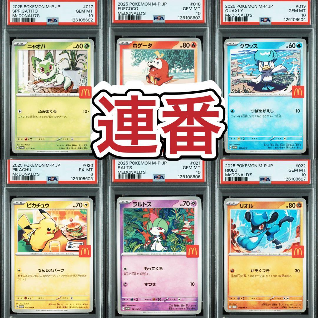 ピカチュウ マクドナルド プロモ PSA10 、6 6連番 コンプリー