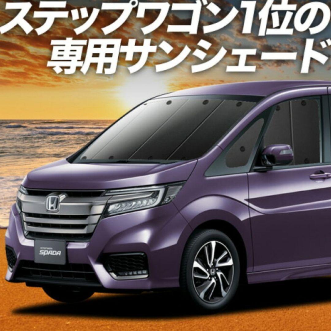 ステップワゴン専用 サンシェード 中古 ステップ ワゴン ステップワゴン サンシェード スパーダ RP1 RP2 RP3