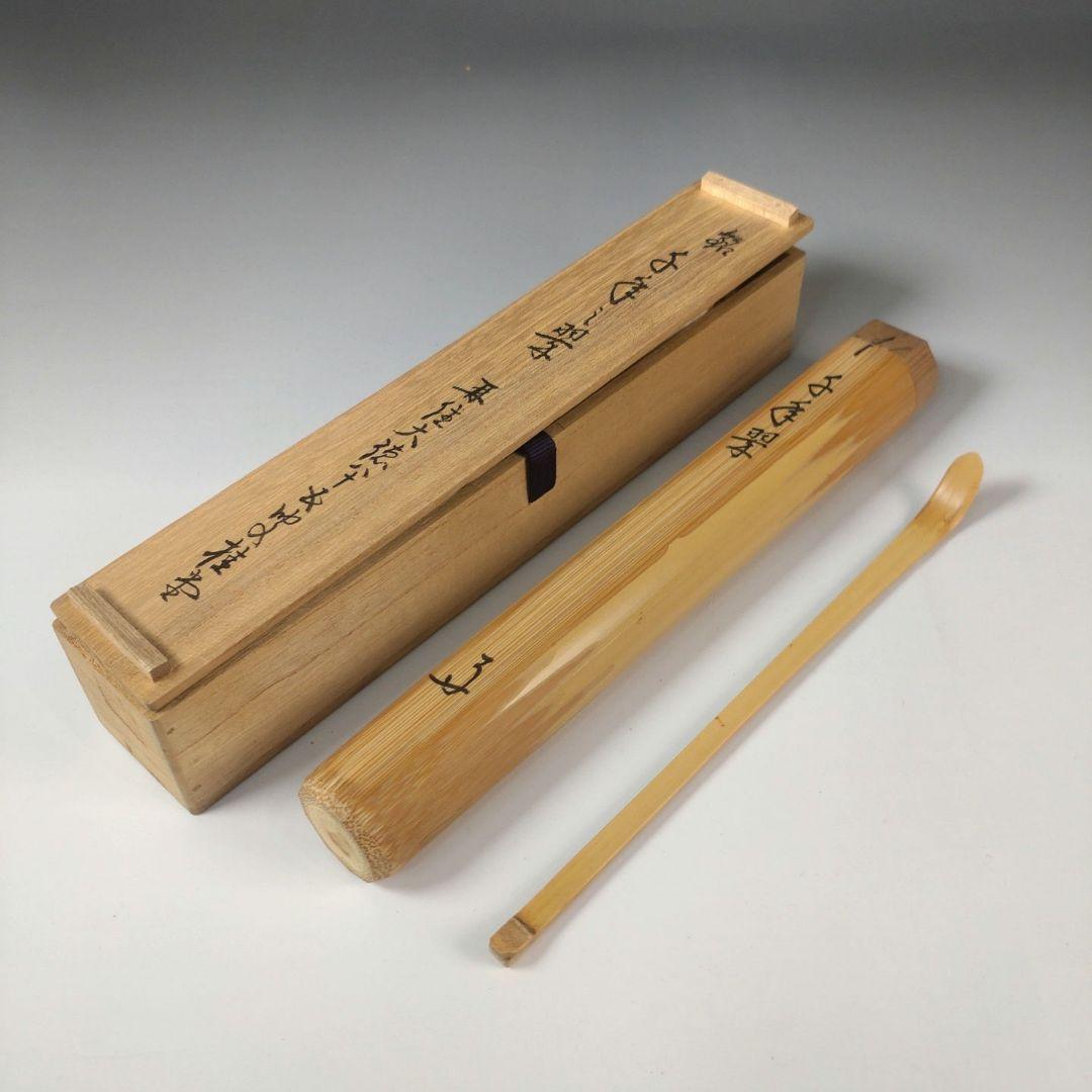 ア210 『大徳寺 吉口桂堂 花押』『銘 千年翠 竹茶杓 共箱』茶道具