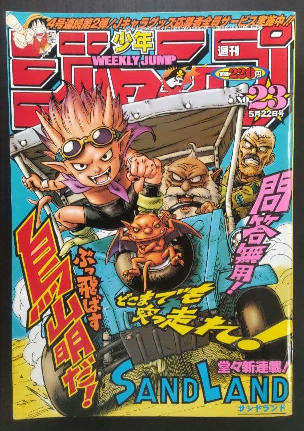 鳥山明 サンドランド 新連載号&表紙号 週刊少年ジャンプ 2000年23号25
