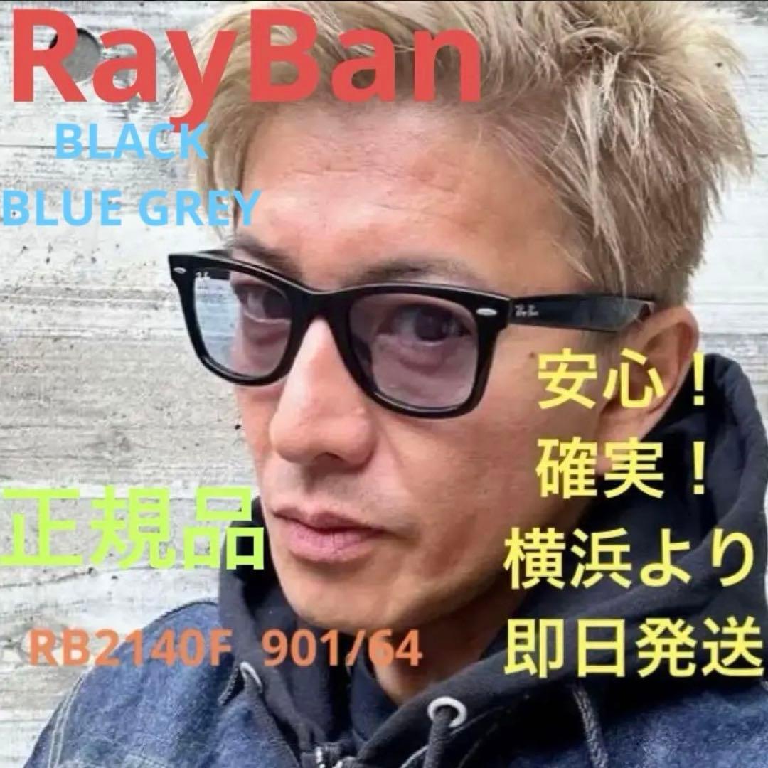 確実！木村拓哉さん着 正規RayBanレイバン ウェイファーラー RB2140
