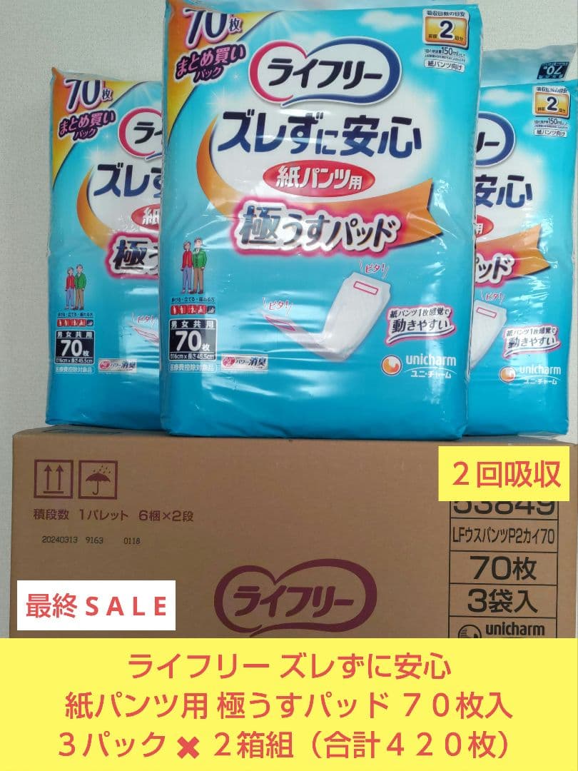ライフリー ズレずに安心 極うすパッド ７０枚入３パック✖２箱組（合計４２０枚） Amazon.co.jp: ライフリー パンツ用尿とりパッド ズレずに安心うす型紙