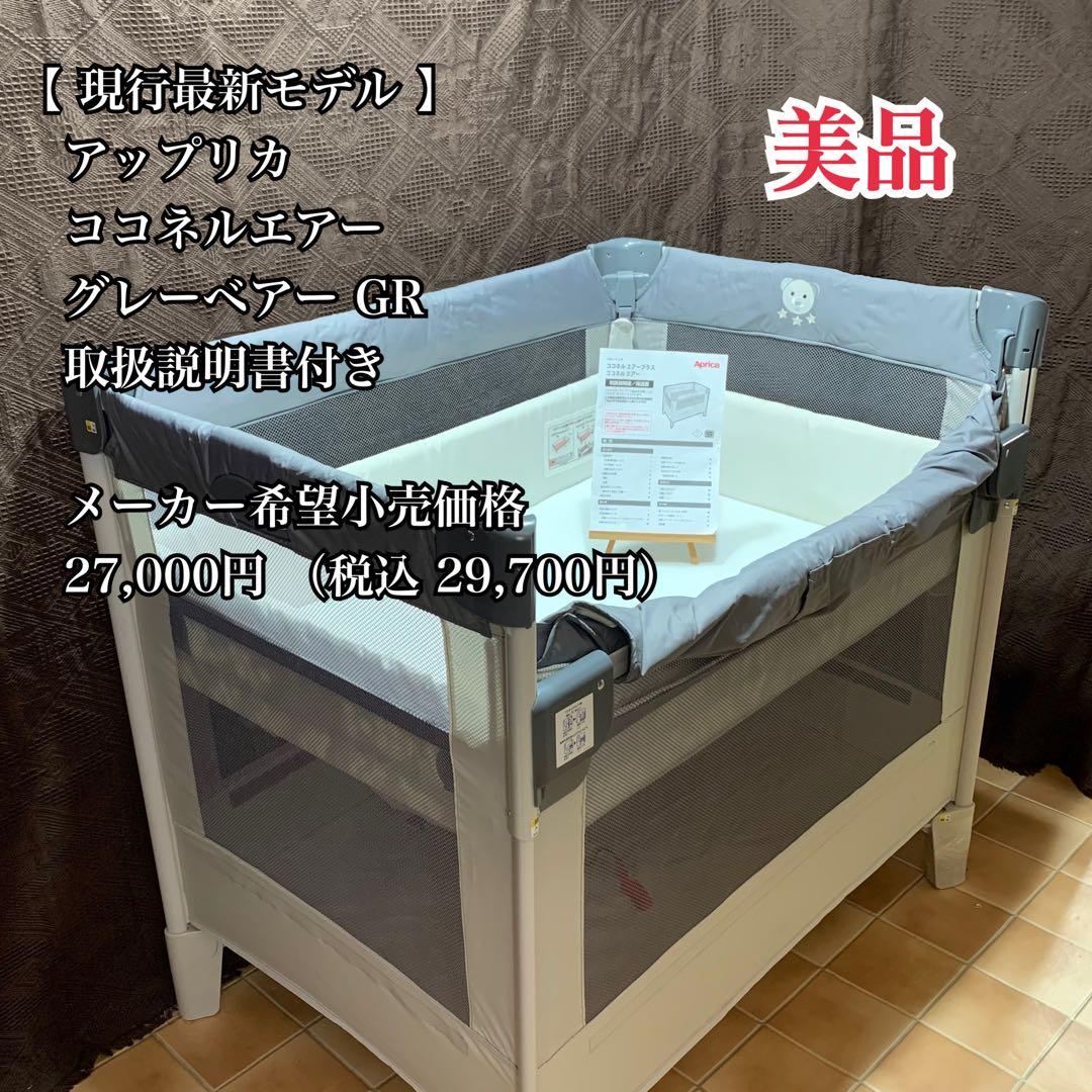 【美品】【現行最新モデル】アップリカ ココネルエアー ベビーベッド アップリカ（Aprica） ベビーベッド ミニ プレイヤード ココネル