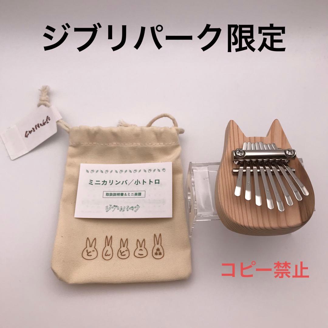 ジブリ ジブリパーク限定 どんどこ森 ミニカリンバ トトロ - メルカリ