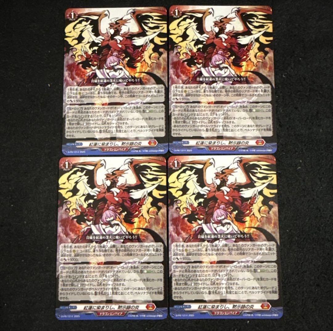 紅蓮に染まりし、黙示録の炎 4枚セット ヴァンガード ドラゴン
