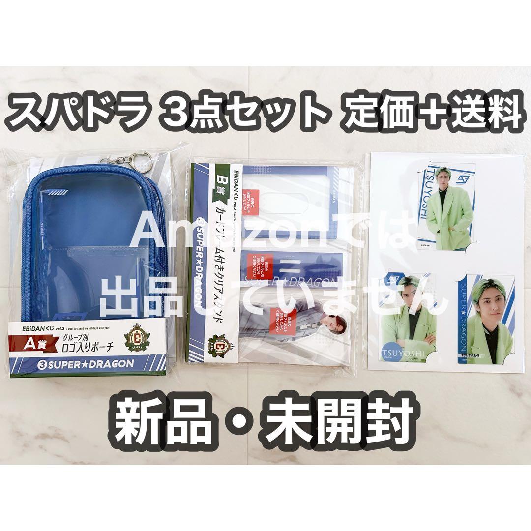 EBiDANくじ 3点セットSUPER DRAGON スパドラ 池田彪馬 古川毅 - メルカリ