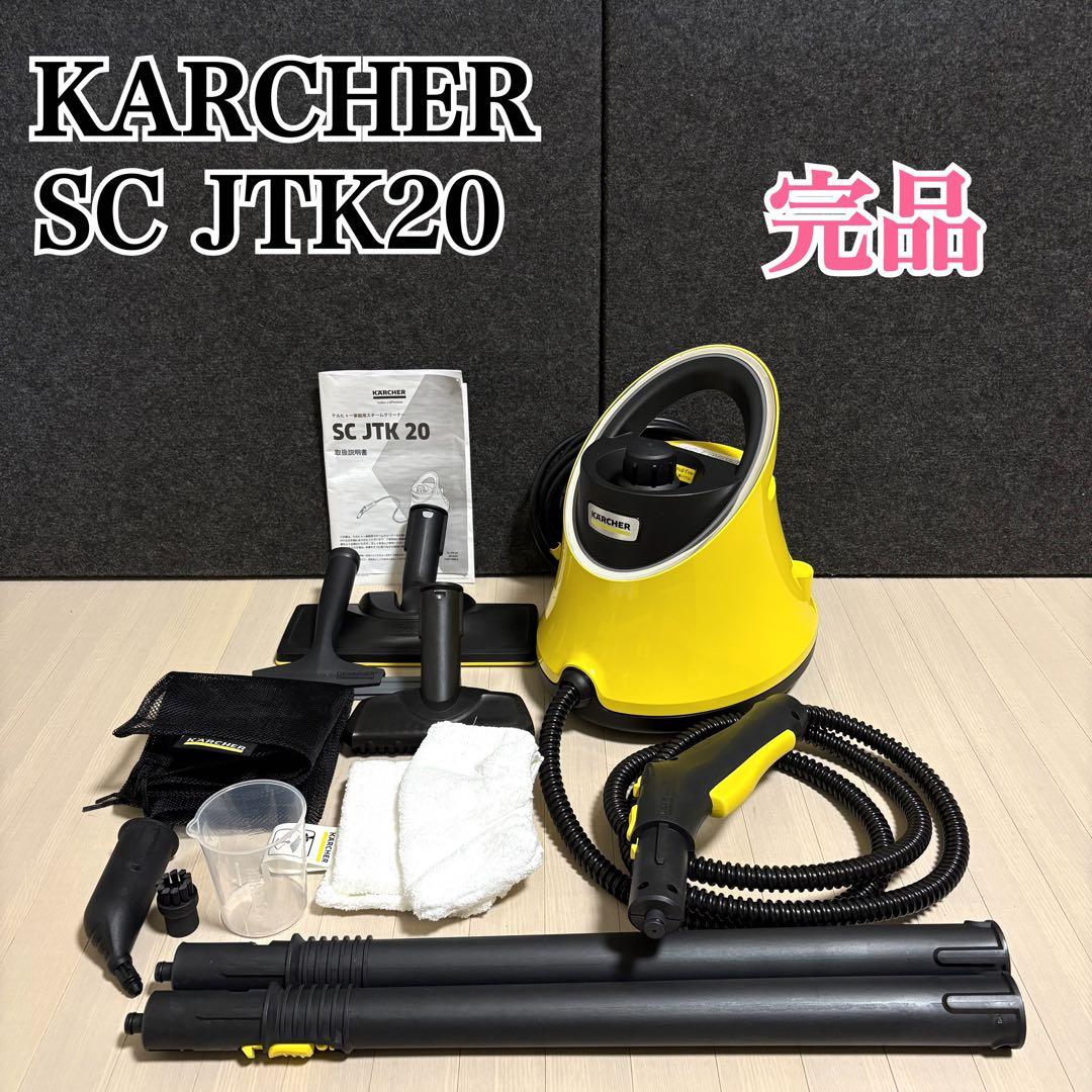 【完品】 KARCHER ケルヒャー スチームクリーナー SC JTK20 ケルヒャー（KARCHER） スチームクリーナー SC JTK 20 イエロー