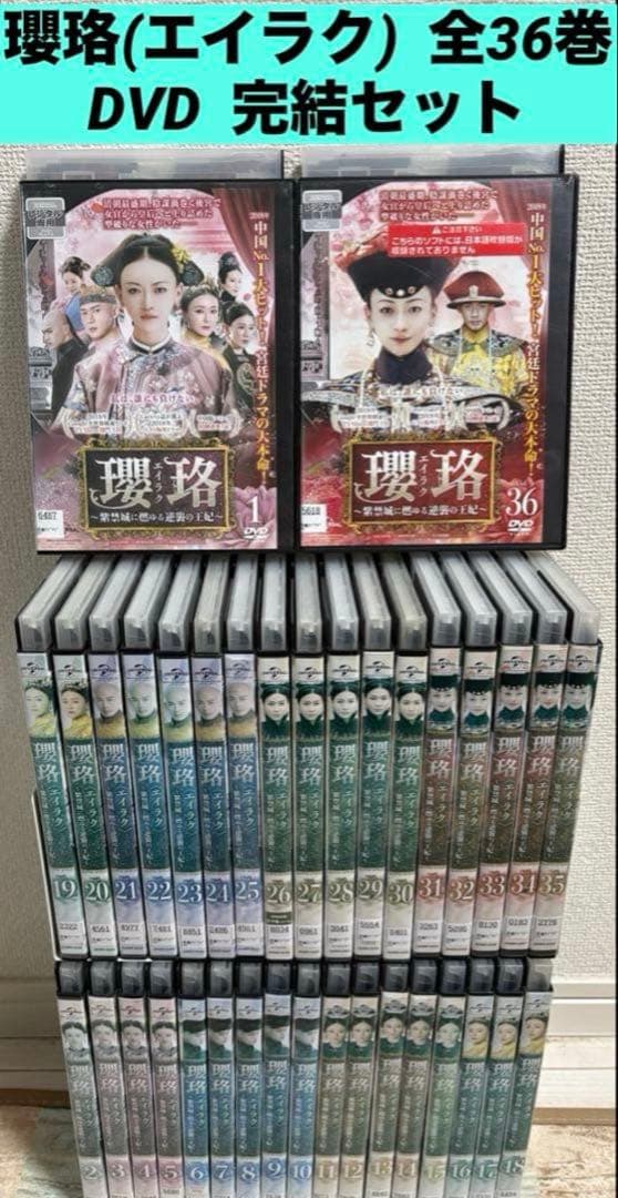 瓔珞(エイラク)～紫禁城に燃ゆる逆襲の王妃～ DVD 全36巻 全巻 中国