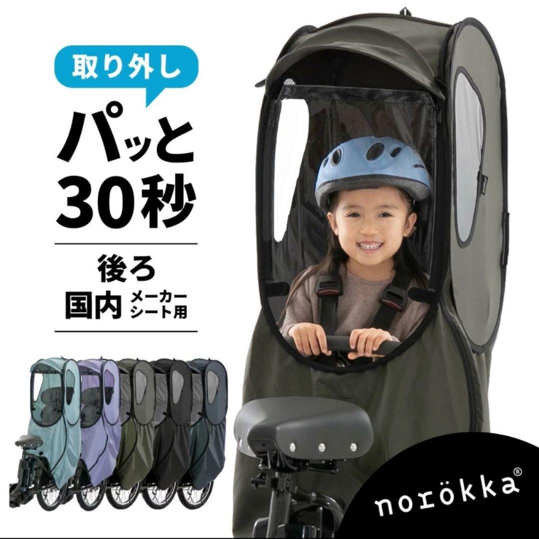 norokka (ノロッカ) 子供乗せ 自転車 チャイルドシート サンシェード