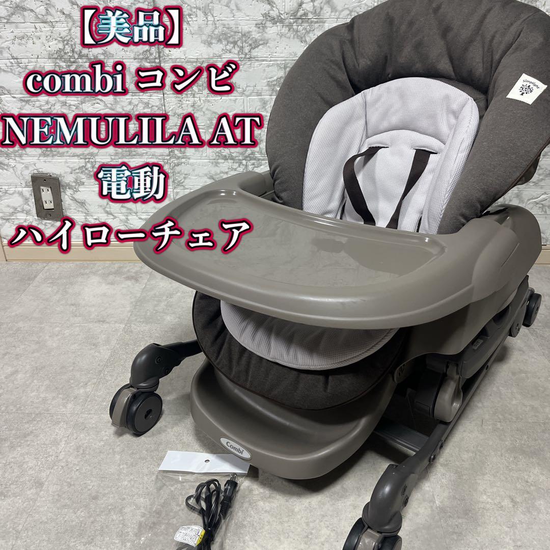 コンビ　combi NEMULILA AT電動ハイローチェア【美品】ネムリラAT Combi コンビ ハイ＆ロー オートスウィングラック ネムリラ BEDi