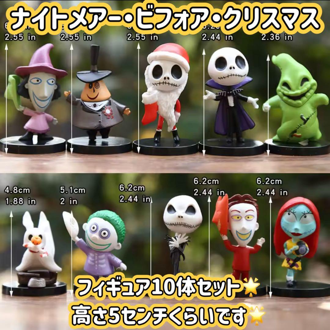 ナイトメア・ビフォア・クリスマス フィギュア 10種 海外製品です